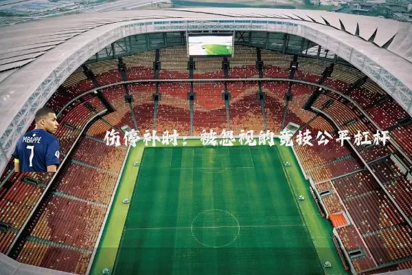 伤停补时：被忽视的竞技公平杠杆