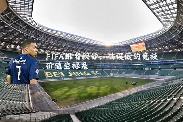 FIFA排名积分：被误读的竞技价值坐标系
