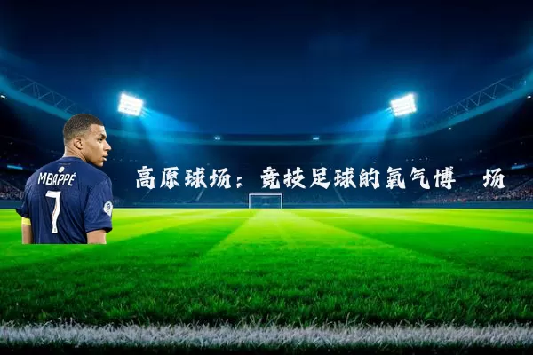 高原球场：竞技足球的氧气博弈场