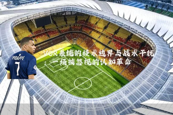 VOR系统的技术边界与战术干扰：一场被忽视的认知革命