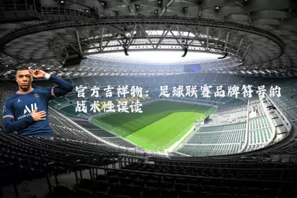 官方吉祥物：足球联赛品牌符号的战术性误读