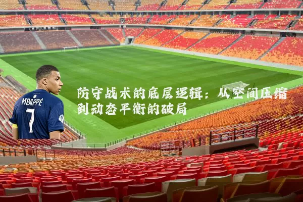 防守战术的底层逻辑：从空间压缩到动态平衡的破局