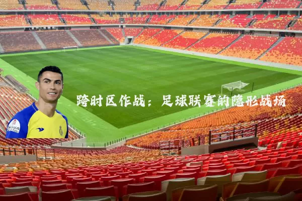 跨时区作战:足球联赛的隐形战场