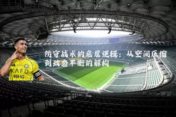 防守战术的底层逻辑：从空间压缩到动态平衡的解构