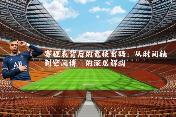赛程表背后的竞技密码：从时间轴到空间博弈的深层解构