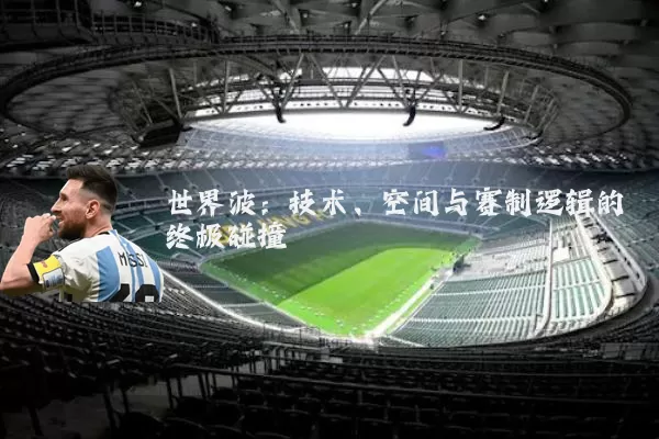世界波：技术、空间与赛制逻辑的终极碰撞