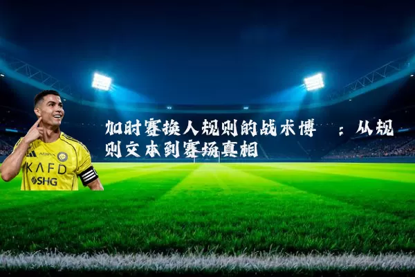 加时赛换人规则的战术博弈:从规则文本到赛场真相