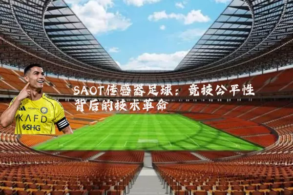 SAOT传感器足球：竞技公平性背后的技术革命