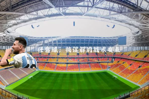 任意球：被误解的战术支点