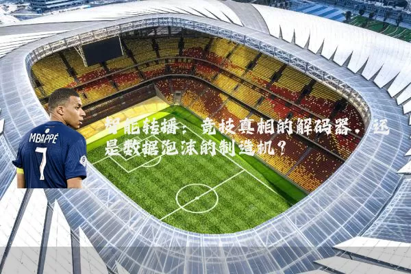 智能转播：竞技真相的解码器，还是数据泡沫的制造机？