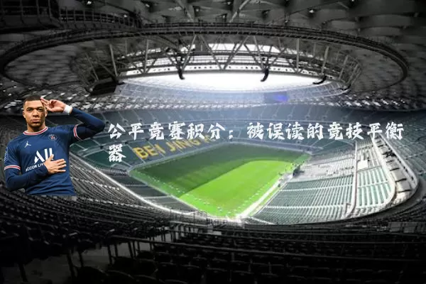 公平竞赛积分:被误读的竞技平衡器